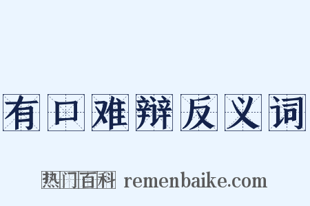 有口难辩反义词是什么意思的图片